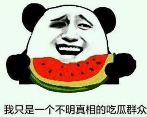 吃瓜群众的几种态度视频,笑对风云，静观潮起潮落